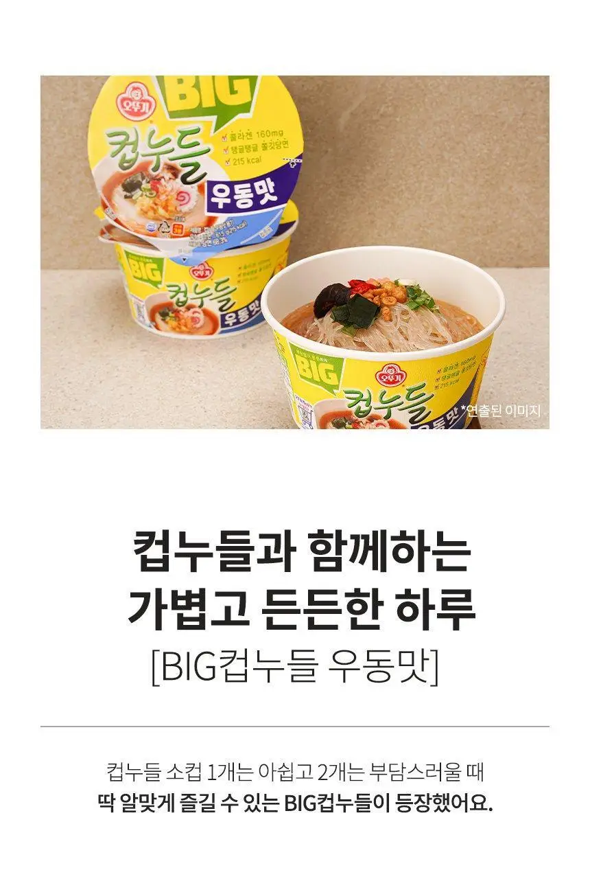 [오뚜기] 빅컵누들 우동맛 용기 61.5g 상세페이지 4